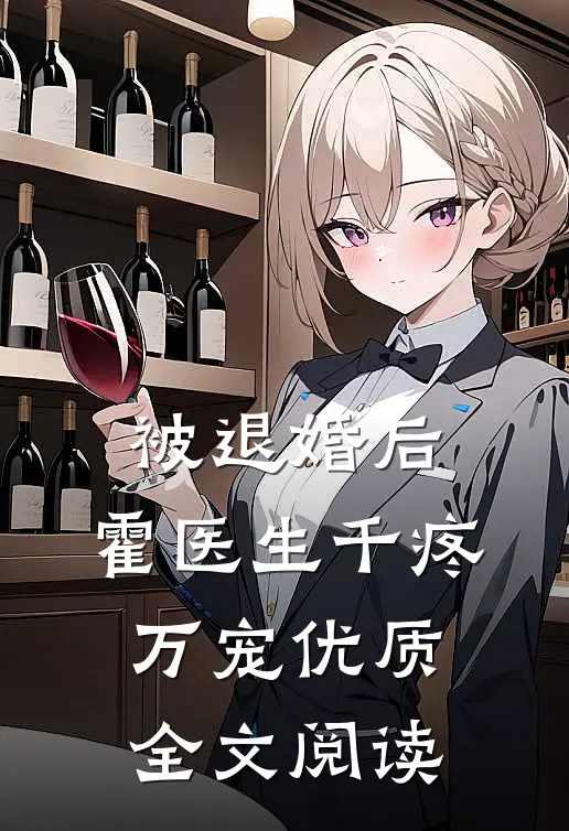 妹妹被困哀牢山，我却淡定打游戏小说在线阅读免费
