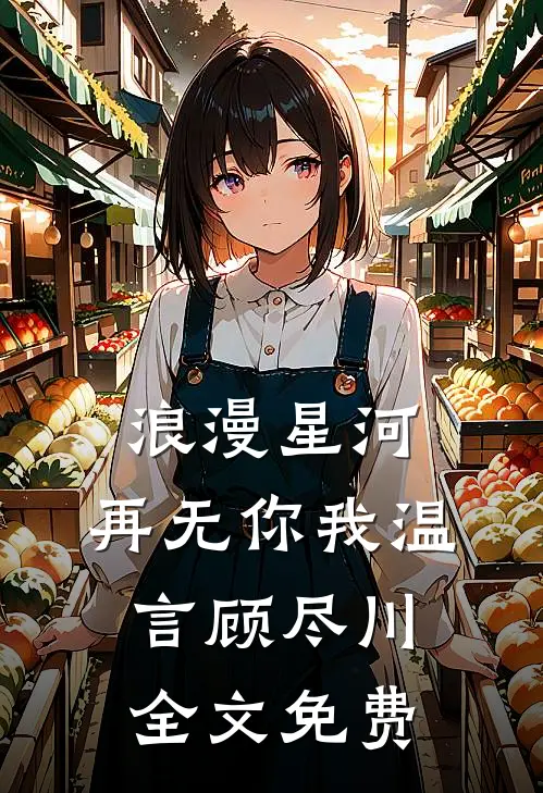 晚风过处散承诺傅嫣然姜释屿:全文+结局+番外