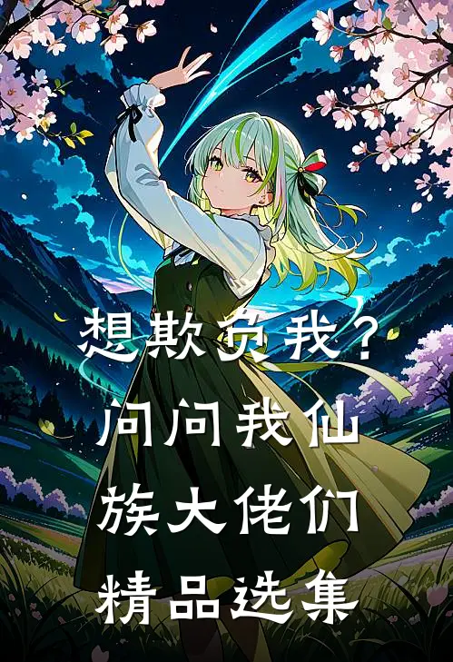 想欺负我？问问我仙族大佬们精品选集