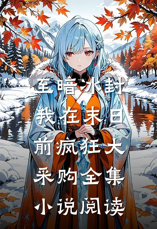至暗冰封：我在末日前疯狂大采购全集小说阅读