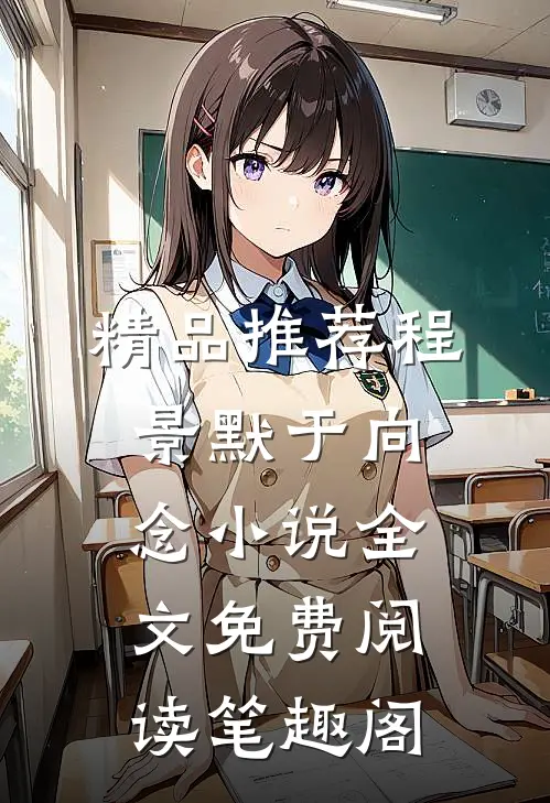 精品推荐程景默于向念小说全文免费阅读笔趣阁