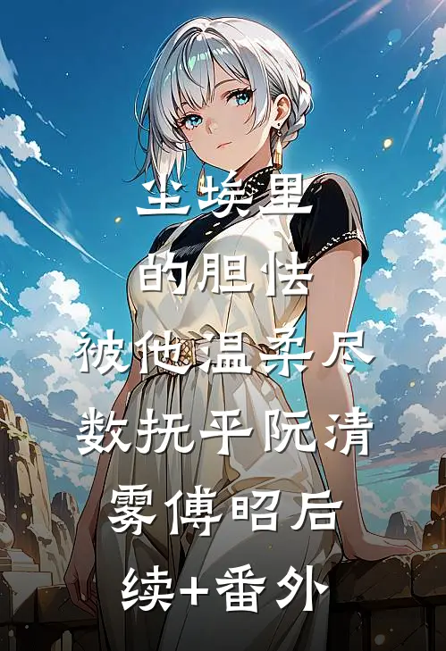 爸妈宁愿帮侄子还赌债，也不管我的死活笔趣阁