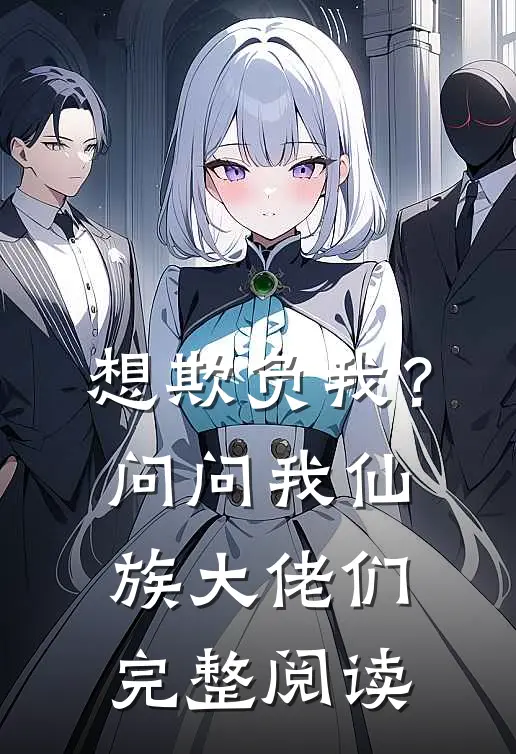 想欺负我？问问我仙族大佬们完整阅读