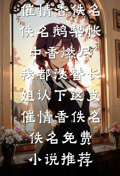 逼我替嫁妖族后，神君继兄悔疯了阅读
