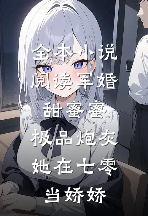 全本小说阅读军婚甜蜜蜜：极品炮灰她在七零当娇娇