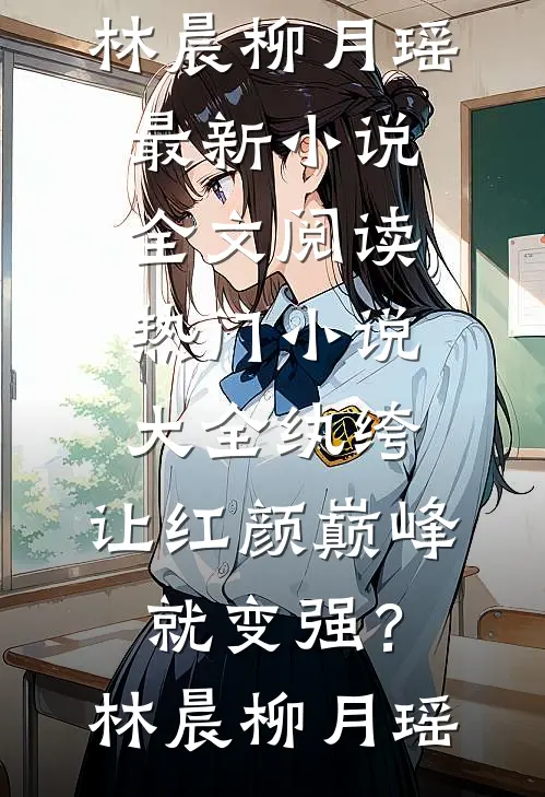 过年不要妈妈的红包后，全家和我断亲了完结