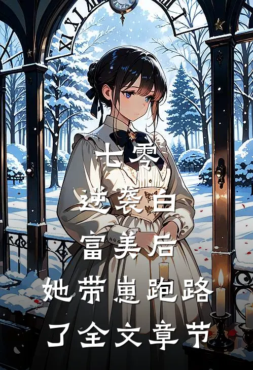 七零：逆袭白富美后，她带崽跑路了全文章节