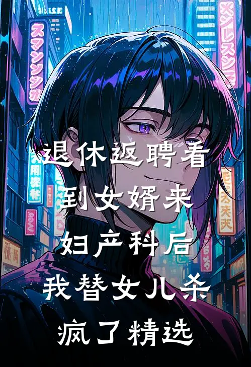 我死后妻子把仿生机器人当成我最新热门小说