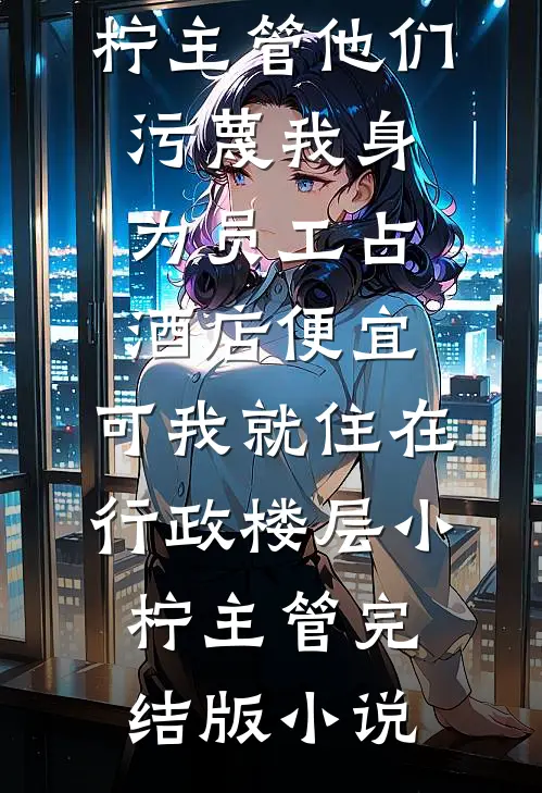 穿书七零，闪婚全书最强大佬姜明娇霍庭珣全局