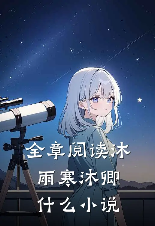 全章阅读沐雨寒沐卿什么小说