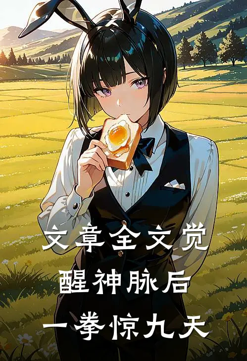 文章全文觉醒神脉后，一拳惊九天