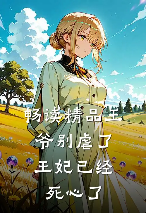 畅读精品王爷别虐了，王妃已经死心了