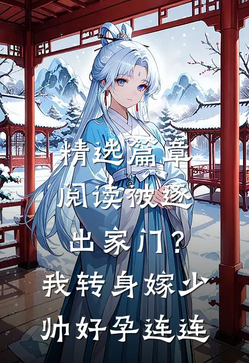精选篇章阅读被逐出家门？我转身嫁少帅好孕连连