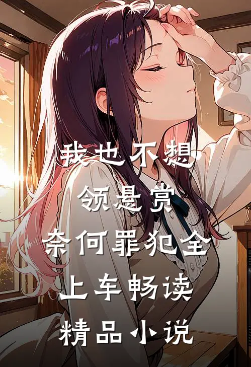 我也不想领悬赏，奈何罪犯全上车畅读精品小说