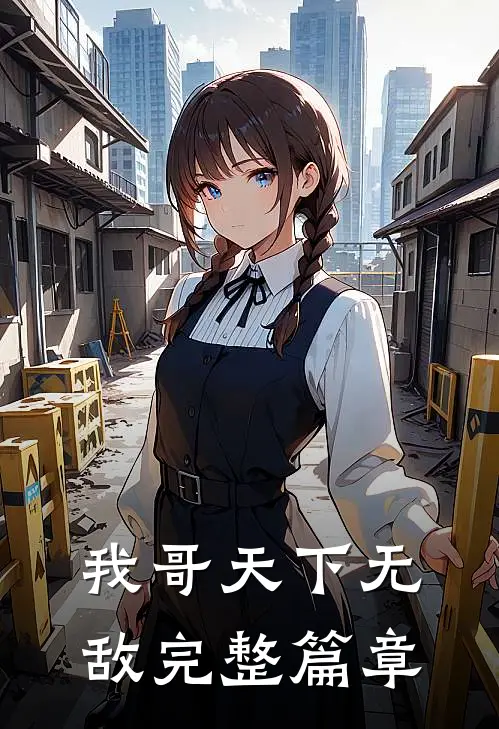我哥天下无敌完整篇章