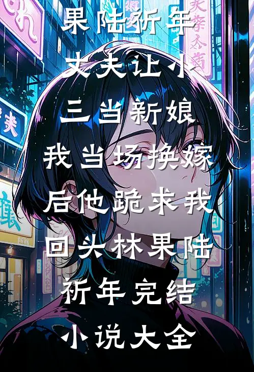 被太子退婚后，她带着病弱王爷抢天下无删减版