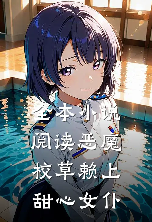 全本小说阅读恶魔校草赖上甜心女仆