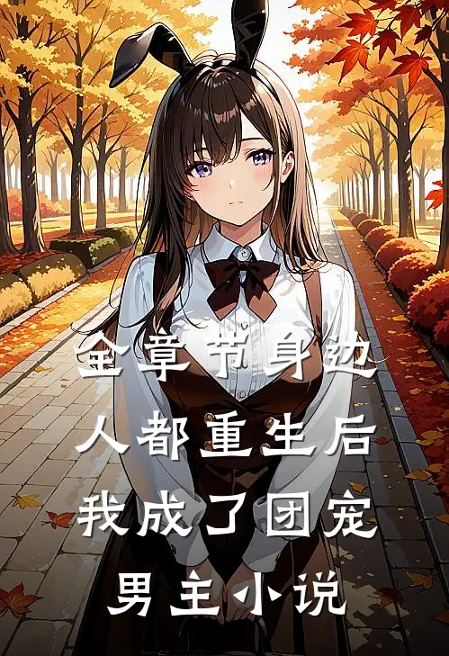 全章节身边人都重生后,我成了团宠男主小说