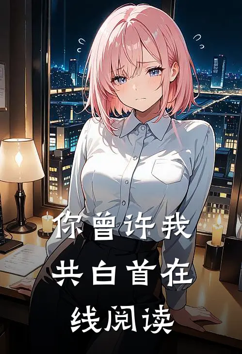 孤舟从何寻觅你穆安禾段靳辰全文