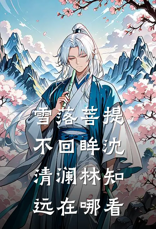 旧野栀枯不再逢121知乎