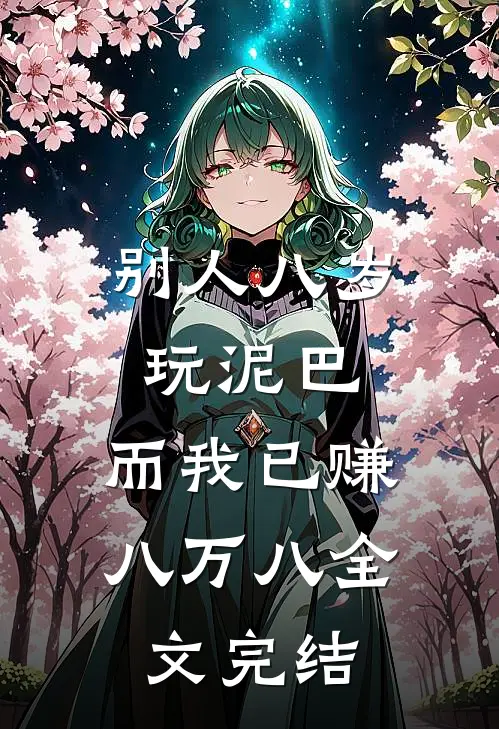 别人八岁玩泥巴，而我已赚八万八全文完结