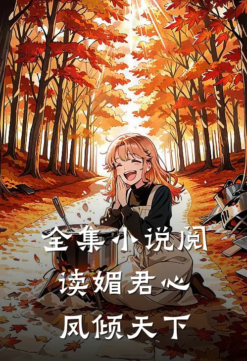 全集小说阅读媚君心：凤倾天下
