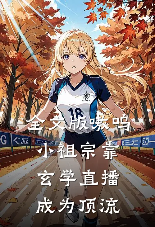 全文版嗷呜，小祖宗靠玄学直播成为顶流