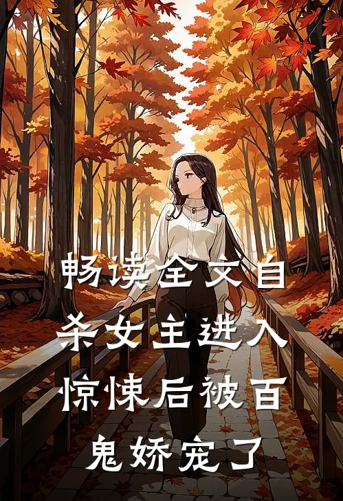 畅读全文自杀女主进入惊悚后被百鬼娇宠了