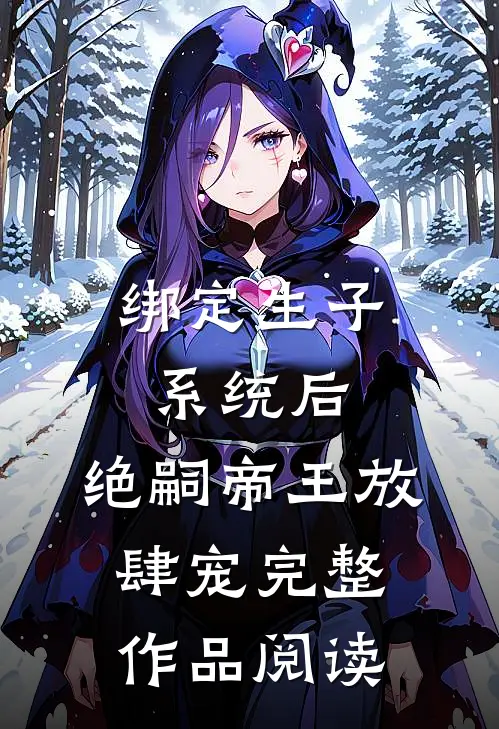 绑定生子系统后，绝嗣帝王放肆宠完整作品阅读