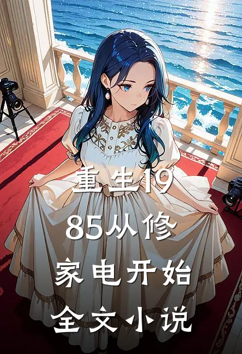重生1985从修家电开始全文小说