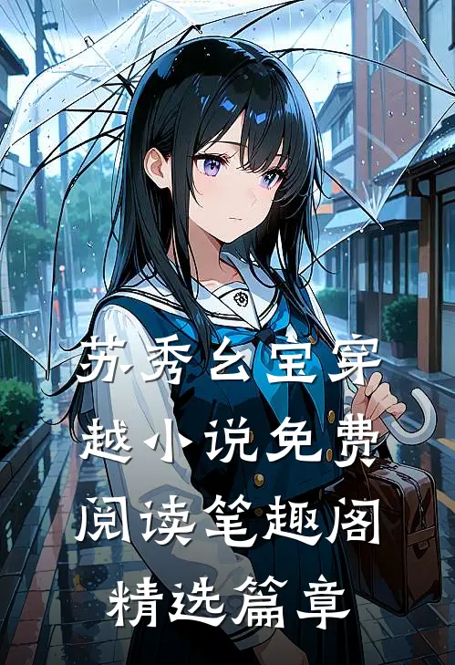 苏秀幺宝穿越小说免费阅读 笔趣阁精选篇章