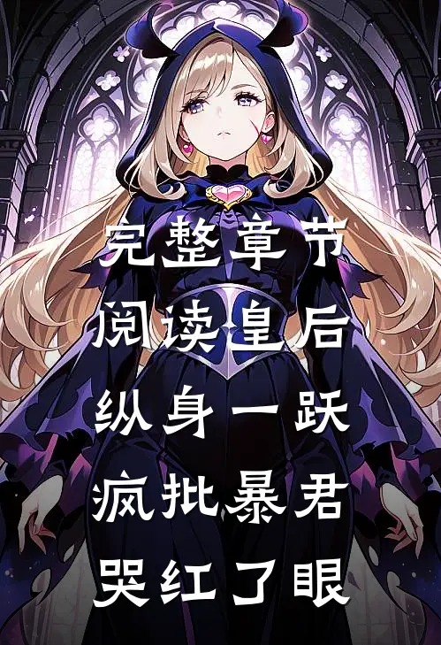 完整章节阅读皇后纵身一跃，疯批暴君哭红了眼