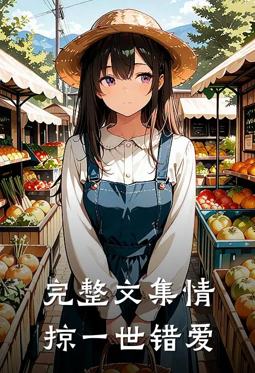 完整文集情掠一世错爱