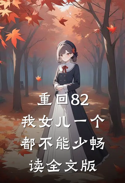 重回82：我女儿一个都不能少畅读全文版