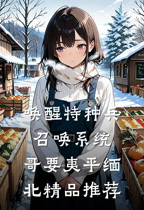 唤醒特种兵召唤系统，哥要夷平缅北精品推荐
