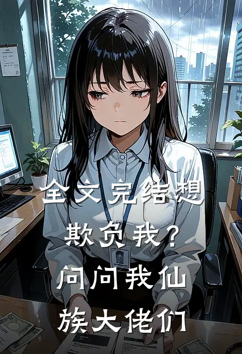 全文完结想欺负我？问问我仙族大佬们