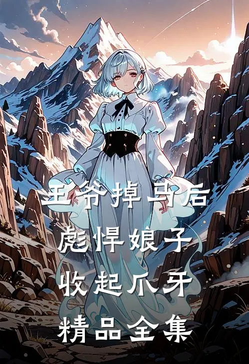 王爷掉马后，彪悍娘子收起爪牙精品全集