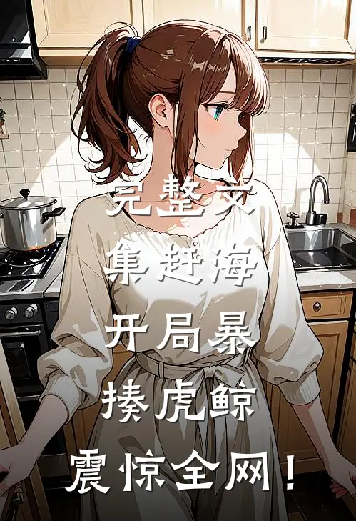 完整文集赶海：开局暴揍虎鲸，震惊全网！
