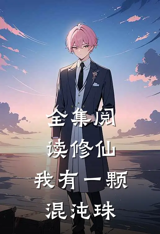 全集阅读修仙：我有一颗混沌珠