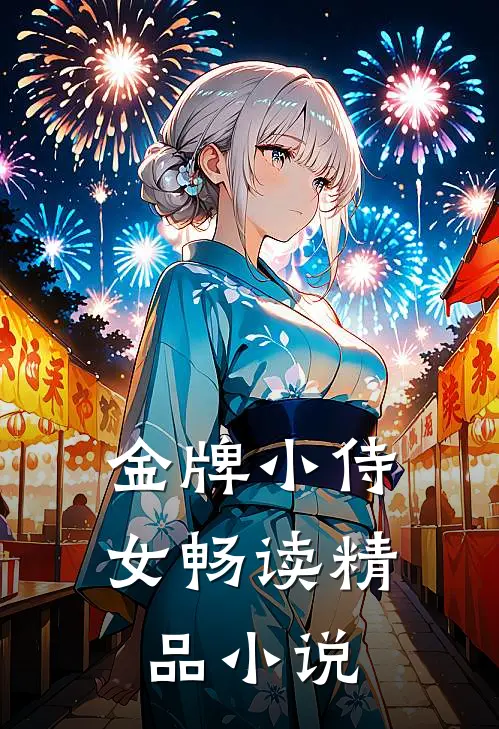 金牌小侍女畅读精品小说