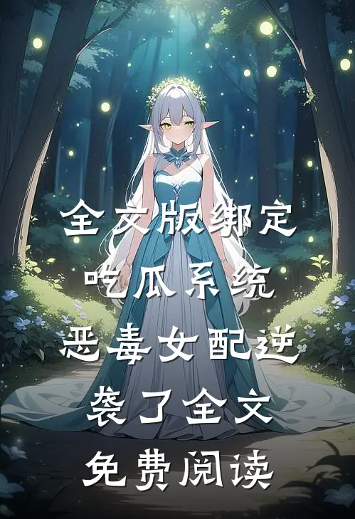 全文版绑定吃瓜系统,恶毒女配逆袭了全文免费阅读