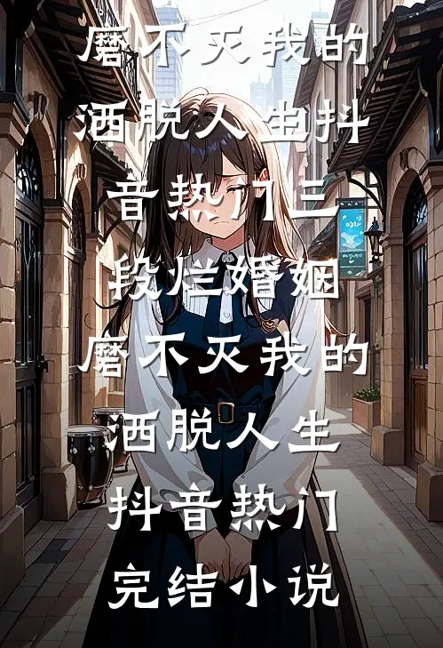 他的步步为营，我的步步沦陷试读