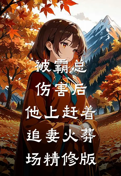 被霸总伤害后，他上赶着追妻火葬场精修版