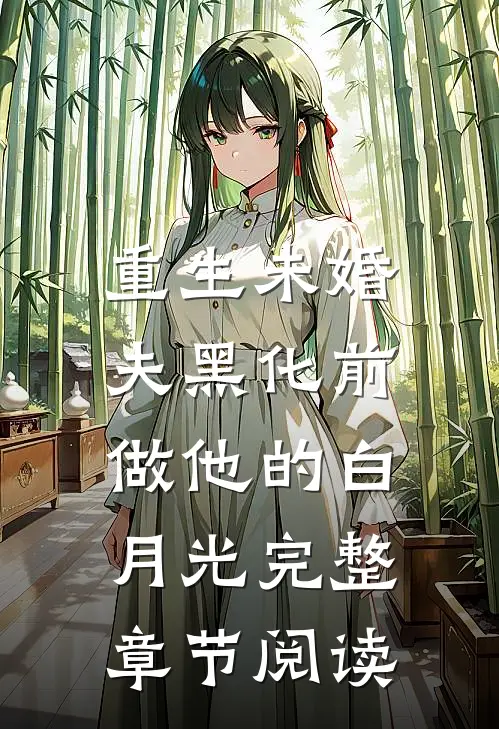 重生未婚夫黑化前，做他的白月光完整章节阅读