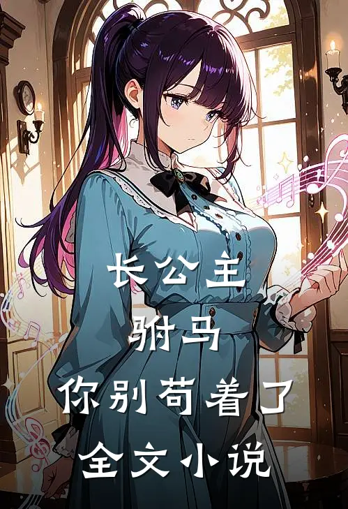 长公主：驸马，你别苟着了全文小说