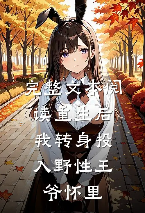 完整文本阅读重生后，我转身投入野性王爷怀里