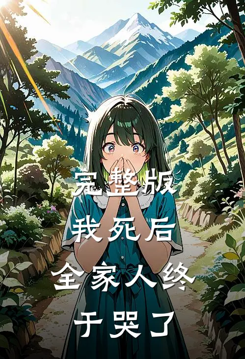完整版我死后，全家人终于哭了