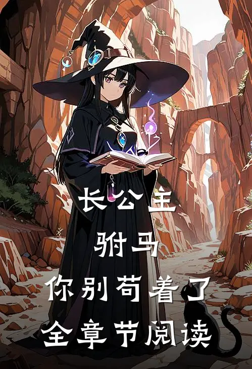 长公主：驸马，你别苟着了全章节阅读