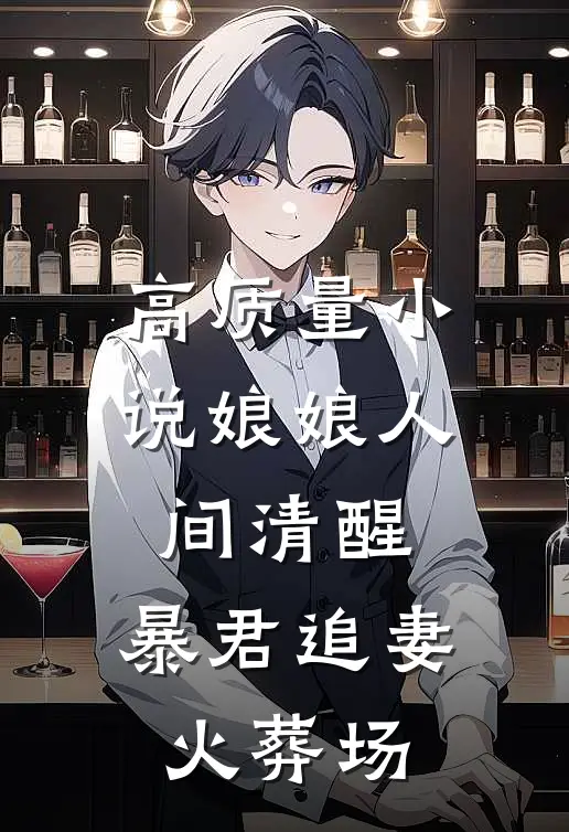 高质量小说娘娘人间清醒，暴君追妻火葬场