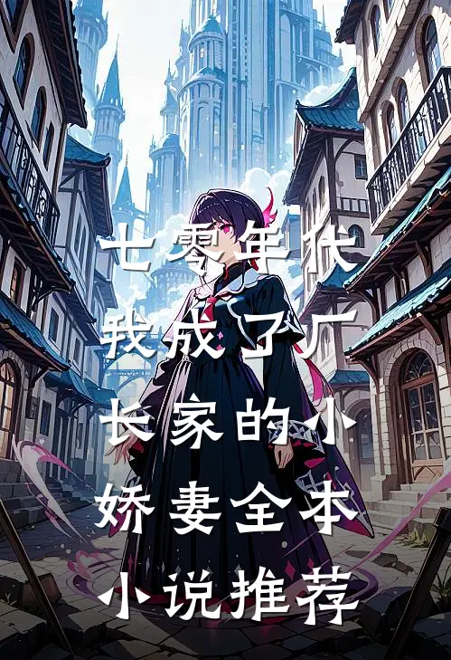 七零年代：我成了厂长家的小娇妻全本小说推荐